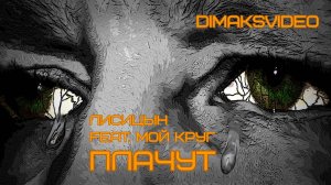 Лисицын feat. Мой Круг - Плачут (DimakSVideo)