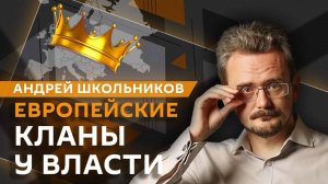 Андрей Школьников. Мировой финансовый центр и европейские кланы (15.05.2025)