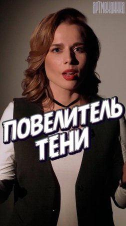 «Властелин теней»!