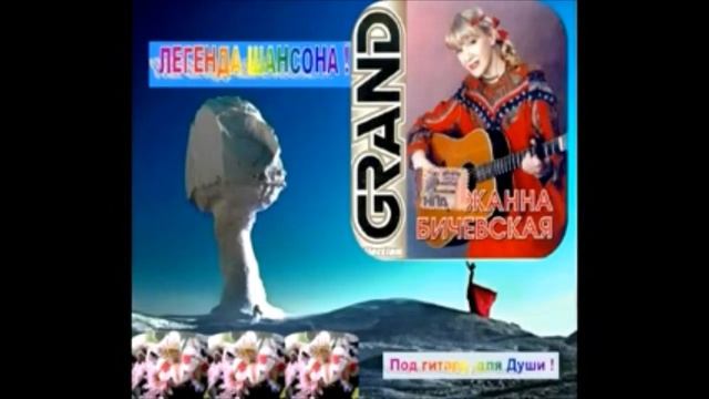 Жанна Бичевская   Заночую в стогу !!! Я сказал что где то  !!! NEW смотреть онлайн