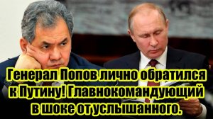 СРОЧНО! ОБРАЩЕНИЕ ГЕНЕРАЛА ПОПОВА К ВЛАДИМИРУ ПУТИНУ!