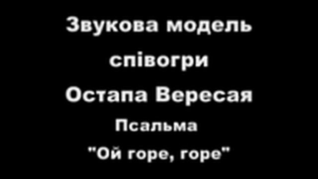 Остап Вересай. Псальма Ой горе горе на сім світі жити