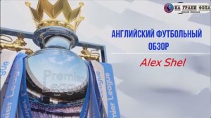 Английский футбольный обзор. Обзор 36 тура Английской Премьер-Лиги на Русском.