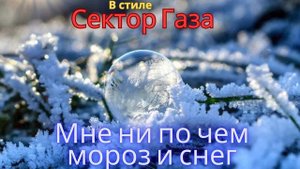 В стиле Сектор Газа - Мне ни по чем мороз и снег