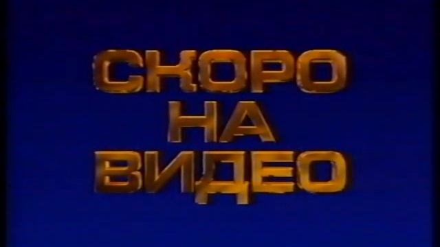 Промо вступление. `СКОРО НА ВИДЕО` - на кассетах VHS