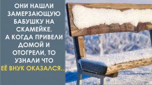 Они нашли замерзающую бабушку на скамейке. А когда привели домой и отогрели узнали такое