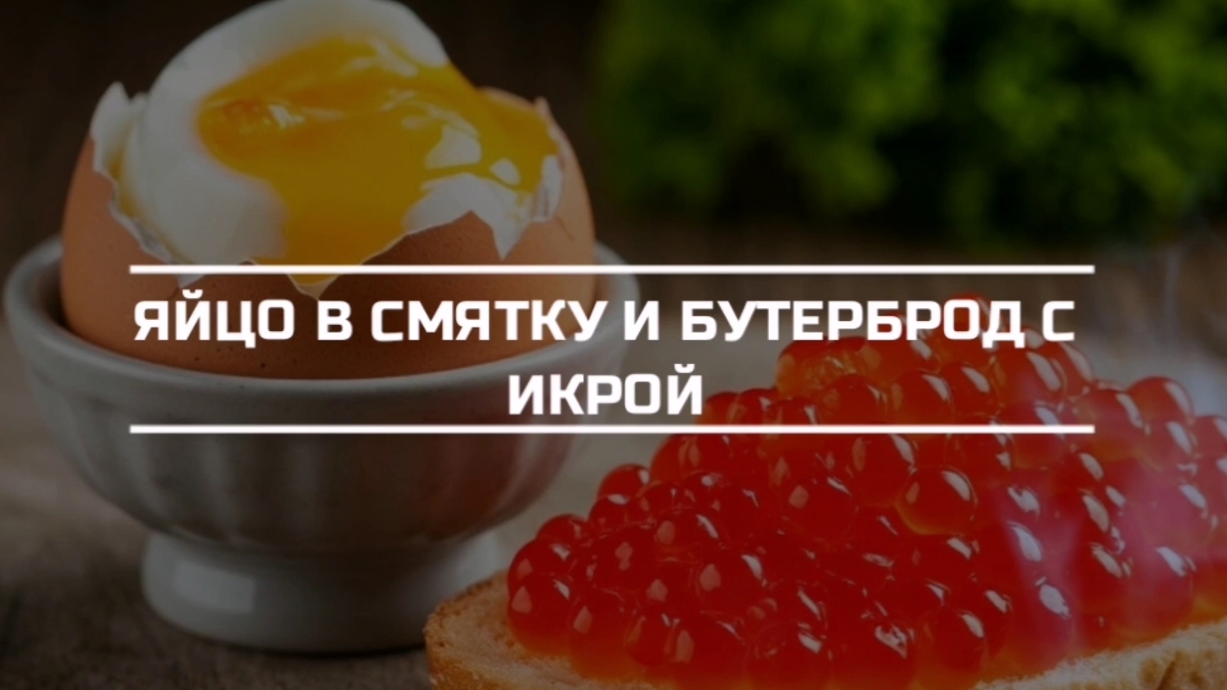 Яйцо в смятку и бутерброд с красной икрой