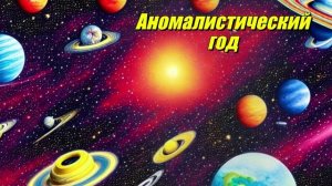 Аномалистический год