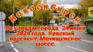 Новосибирск/ По улицам города/ 24 июня 2024 года/ Красный проспект, Мочищенское шоссе.