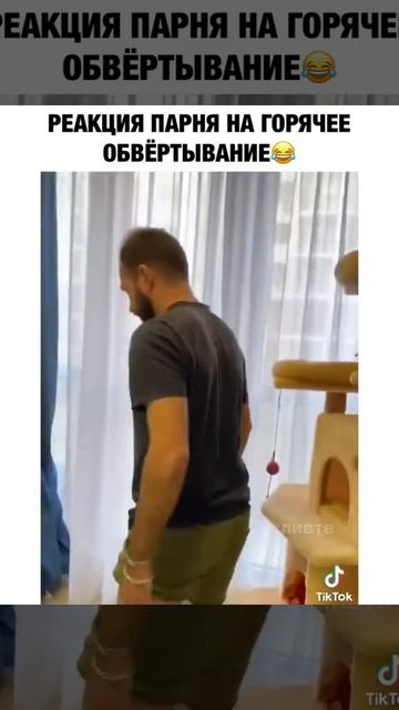 Реакция парня на горячее обёртывание🤣🔥 смотреть онлайн