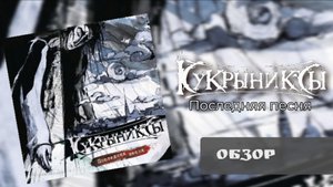 Кукрыниксы - Последняя песня (2018) | Обзор CD