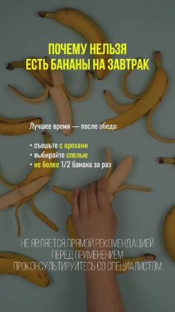 Почему нельзя есть бананы на завтрак? #завтрак #бананы #ппзаатрак #нутрициолог # нутрициология