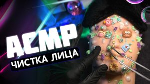 АСМР ЧИСТКА ЛИЦА