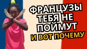 Вот почему французы НЕ ПОНИМАЮТ вас, даже если вы знаете слова!