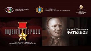 Андрей Фатьянов. Подвиги Героев. Ульяновская область