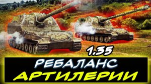 ✅РЕБАЛАНС АРТИЛЛЕРИИ В ПАТЧЕ 1.35. 🟢НОВОСТИ МИРА ТАНКОВ⚡✮ Мир танков