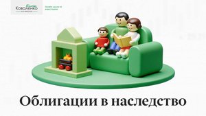 Облигации в наследство