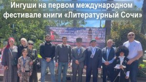 Ингуши на первом международном фестивале книги «Литературный Сочи». РОО КК НКЦ «ВАЙНАХ»
