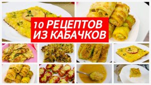 10 рецептов из кабачков