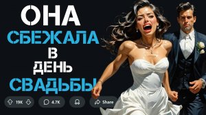 ОНА СБЕЖАЛА В ДЕНЬ СВАДЬБЫ...