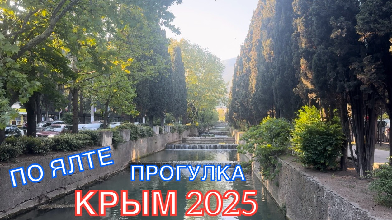 КРЫМ 2025 | ПРОГУЛКА ПО ЯЛТЕ | 15 МАЯ ❤️🌊⛰🌴🏖🐬☀️🌹