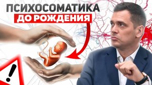Как болезни создаются ещё ДО РОЖДЕНИЯ? Психосоматика врожденных заболеваний