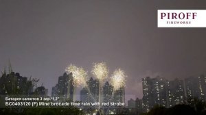 БС0403120 Ряд веерный  3*1,2" (мины трещащие+красный стробоскоп)