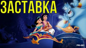 Аладин заставка
