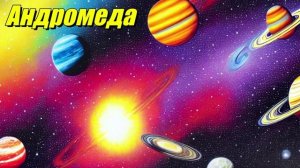 Андромеда