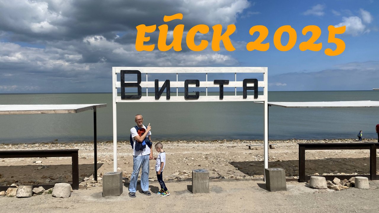 Ейск 2025. Пляж Каменка. 16 мая