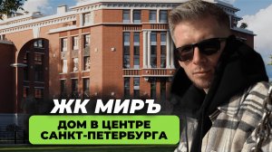Обзор ЖК МИРЪ в центре Санкт-Петербурга. Дом на Миргородской улице от RBI