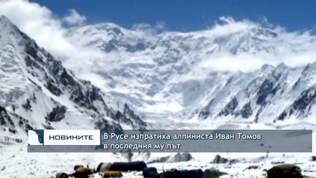 В Русе изпратиха алпиниста Иван Томов в последния му път смотреть онлайн