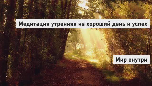 Утренняя медитация 3 минуты | Медитация утренняя на хороший день и успех | Медитация для начинающих
