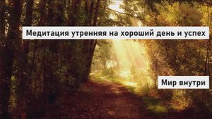 Утренняя медитация 3 минуты | Медитация утренняя на хороший день и успех | Медитация для начинающих