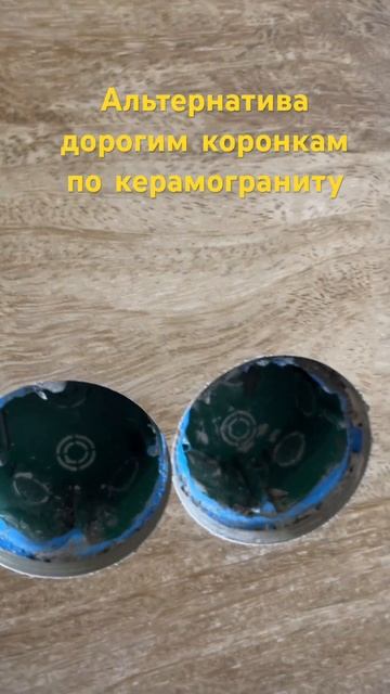 Дешевая коронка по керамограниту #ремонтподключкрасн