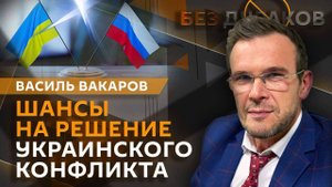 Василь Вакаров. Встреча в Стамбуле и "карательных пошлин" против России
