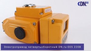 Обзор электропривода четвертьоборотного DN.ru-005 220В с датчиком обратной связи и сигналом 0-10 В