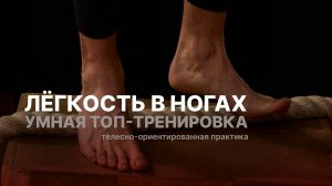 УМНАЯ ТРЕНИРОВКА: ЛЁГКОСТЬ В НОГАХ