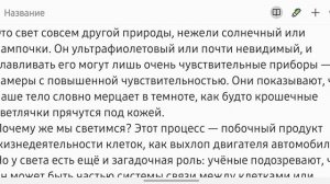 «Тайное сияние внутри нас». Факт за фактом