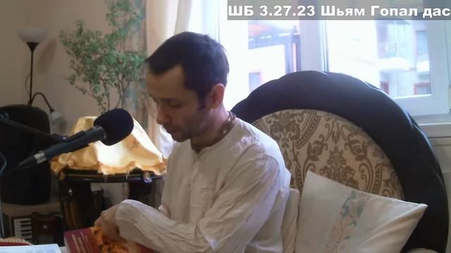 ШБ 3.27.23 Шьям Гопал дас смотреть онлайн