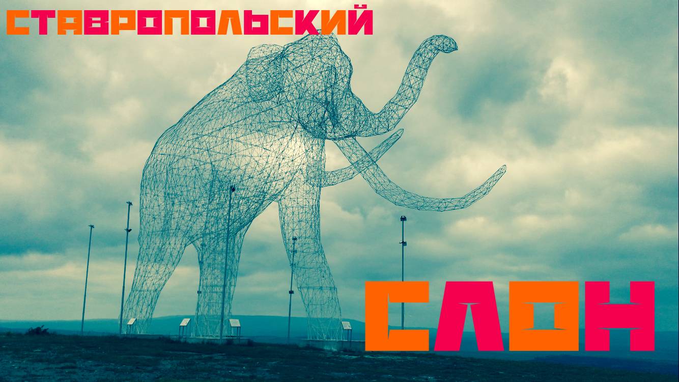 Поездка на Слона