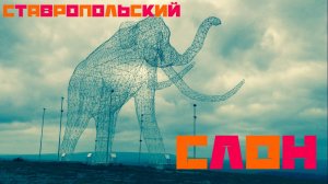 Поездка на Слона