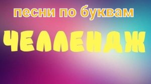 песни по буквам 1 часть