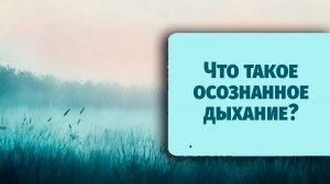 Что такое осознанное дыхание?