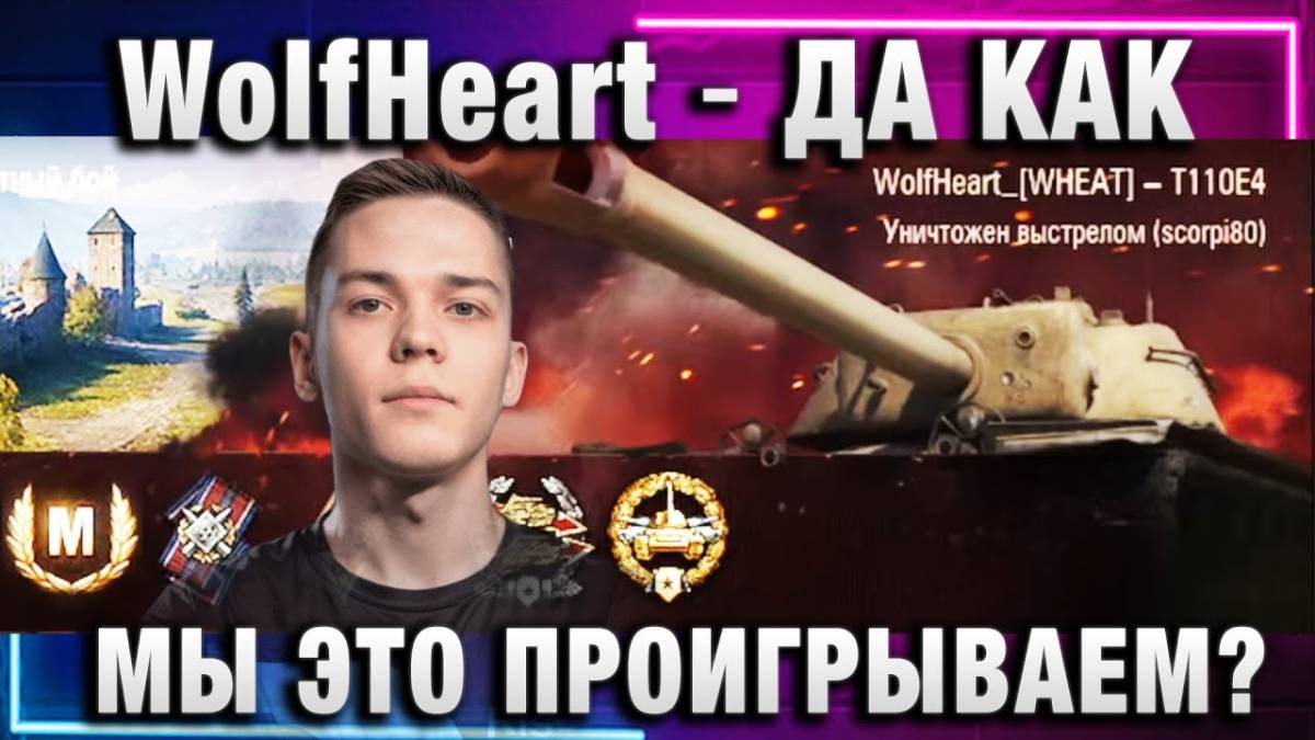 WolfHeart ★ ДА КАК МЫ ЭТО ПРОИГРЫВАЕМ?