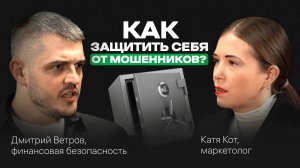 Как НЕ стать жертвой МОШЕННИКОВ, защитить ФИНАНСЫ, быть в БЕЗОПАСНОСТИ. Подкаст с Дмитрием Ветровым