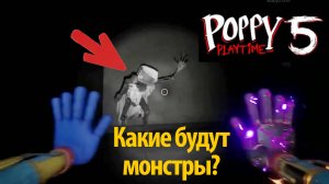 Все новые (старые) монстры Poppy Playtime 5? от Circus Man и Buggy Huggy (русский дубляж)