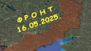На 16.05.2025. Сводка с фронта. С Украинской стороны