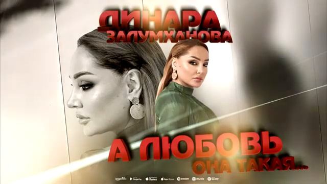 Динара Залумханова - А любовь она такая (New HiT version PREMIERA 2024) _dinarazalumkhanova смотреть онлайн