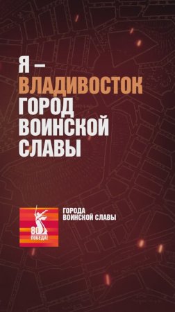 Владивосток – Город воинской славы